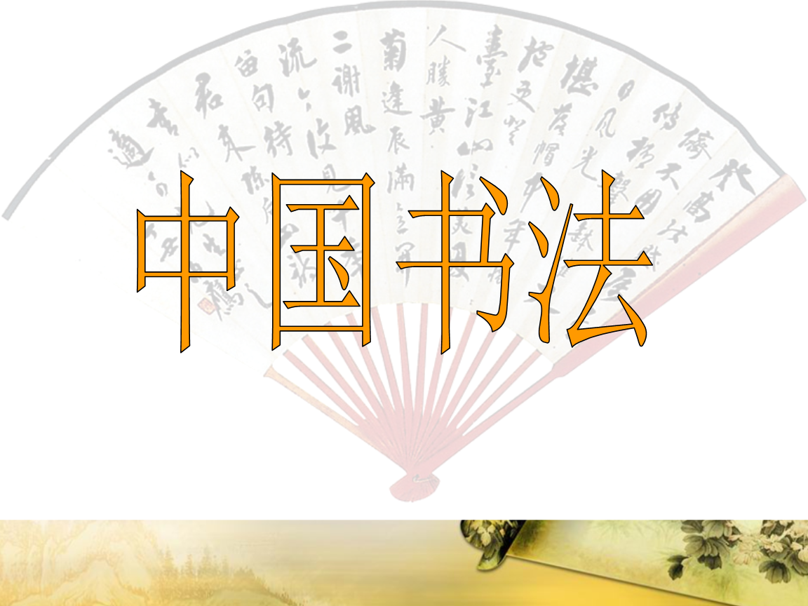 中国书法